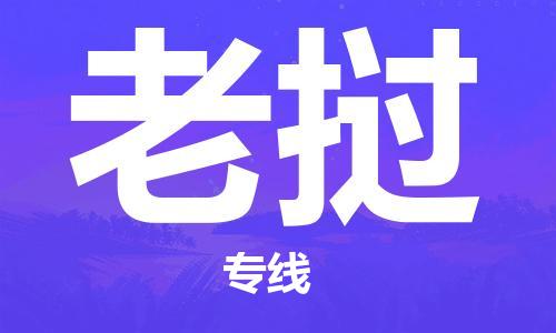 中國洛陽到老撾零擔(dān)物流專線_洛陽至老撾整柜貨運(yùn)公司