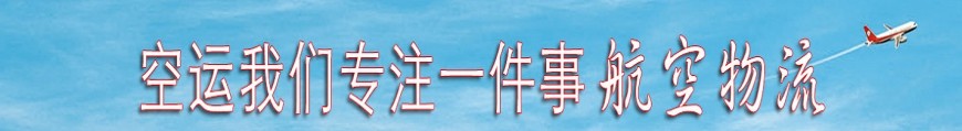 深圳空運(yùn)到?？诤娇占奔?小時(shí)到達(dá)