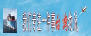 海曙區(qū)到臺灣物流專線