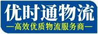 深圳優(yōu)時(shí)通物流公司
